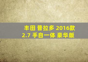 丰田 普拉多 2016款 2.7 手自一体 豪华版